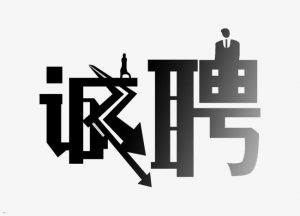 中國(guó)建筑市場(chǎng)招聘簡(jiǎn)章